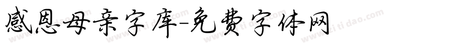 感恩母亲字库字体转换