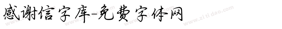 感谢信字库字体转换