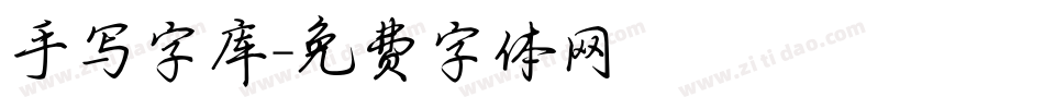 手写字库字体转换