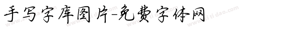 手写字库图片字体转换