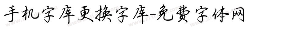 手机字库更换字库字体转换