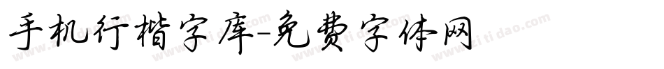 手机行楷字库字体转换