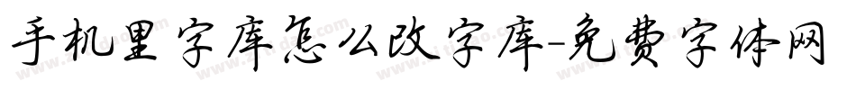手机里字库怎么改字库字体转换