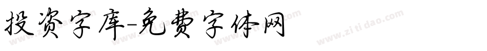 投资字库字体转换