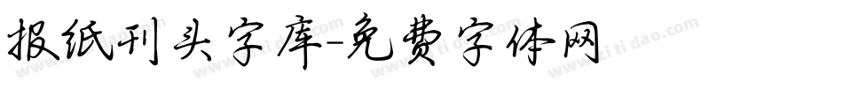 报纸刊头字库字体转换
