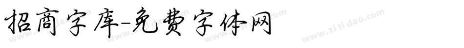 招商字库字体转换