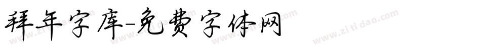 拜年字库字体转换