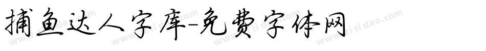 捕鱼达人字库字体转换