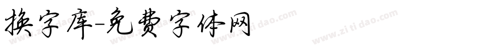 换字库字体转换