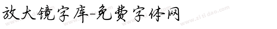 放大镜字库字体转换