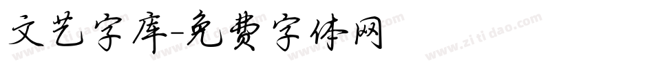 文艺字库字体转换