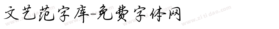 文艺范字库字体转换