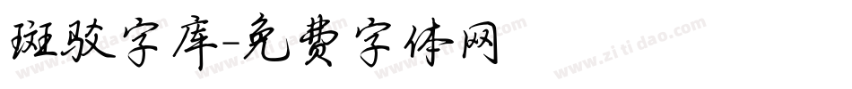 斑驳字库字体转换