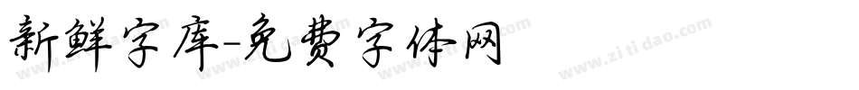 新鲜字库字体转换