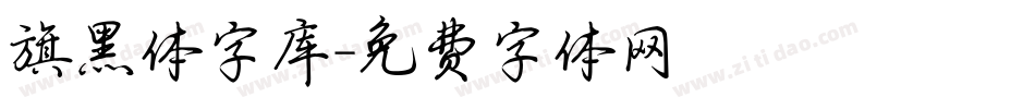 旗黑体字库字体转换