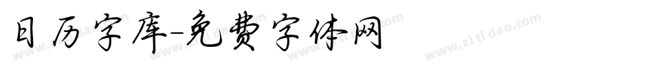 日历字库字体转换