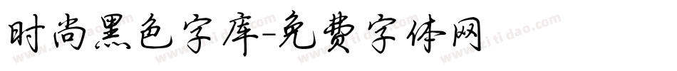 时尚黑色字库字体转换