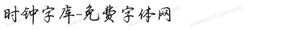 时钟字库字体转换