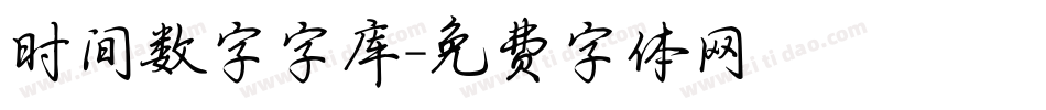 时间数字字库字体转换