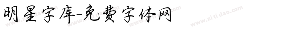 明星字库字体转换
