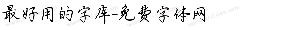 最好用的字库字体转换
