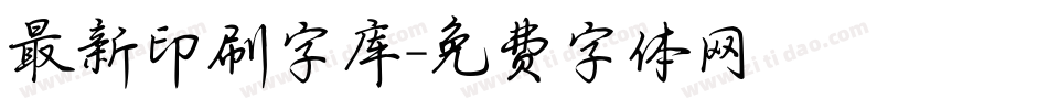 最新印刷字库字体转换