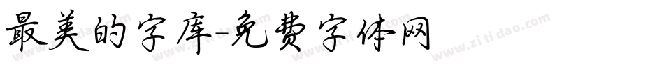 最美的字库字体转换