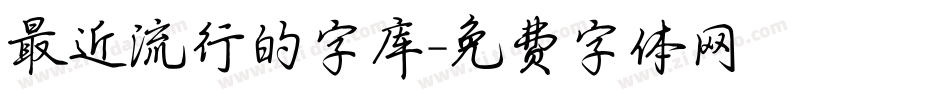 最近流行的字库字体转换