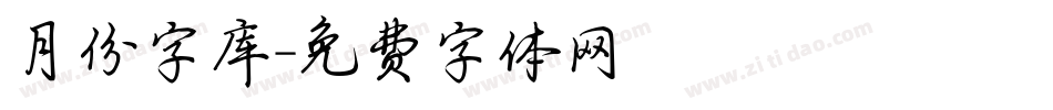 月份字库字体转换