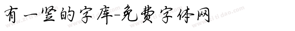 有一竖的字库字体转换