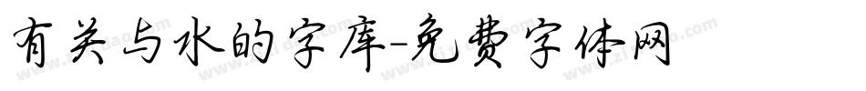 有关与水的字库字体转换