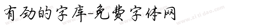 有劲的字库字体转换