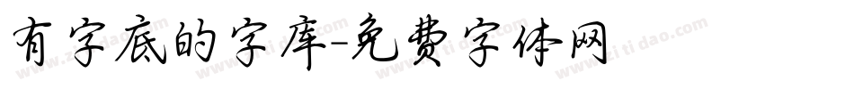 有字底的字库字体转换