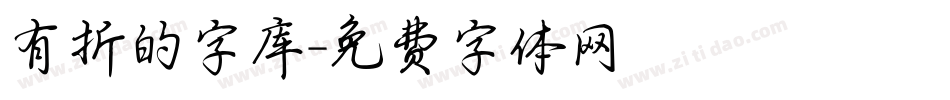 有折的字库字体转换
