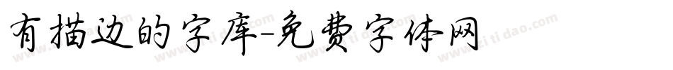 有描边的字库字体转换