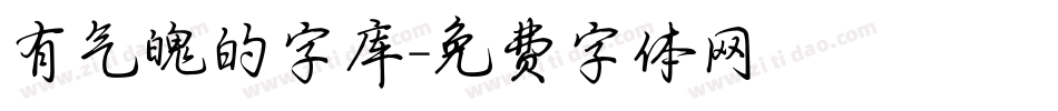 有气魄的字库字体转换