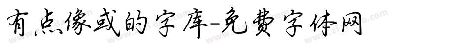 有点像或的字库字体转换