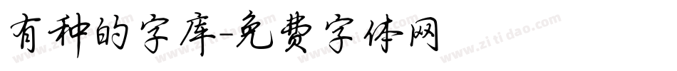 有种的字库字体转换