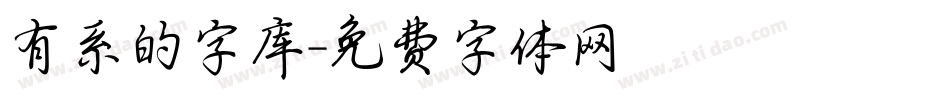 有系的字库字体转换