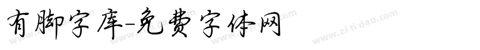 有脚字库字体转换