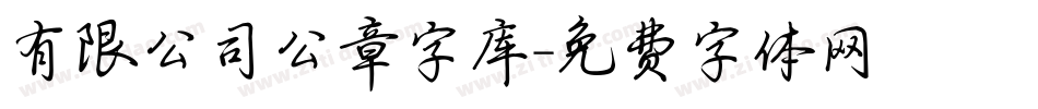 有限公司公章字库字体转换