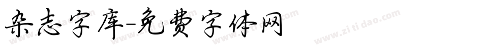 杂志字库字体转换