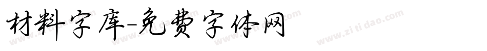 材料字库字体转换