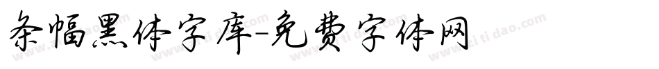 条幅黑体字库字体转换