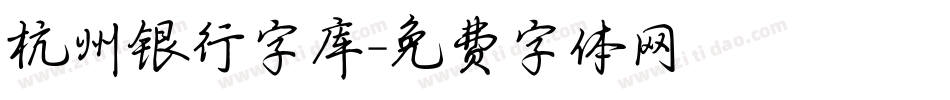 杭州银行字库字体转换