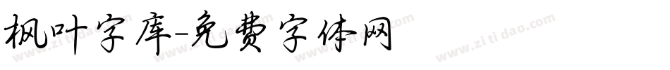 枫叶字库字体转换
