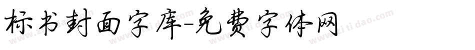 标书封面字库字体转换