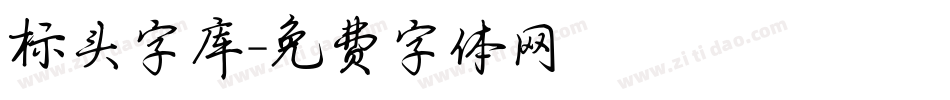标头字库字体转换