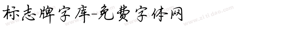 标志牌字库字体转换