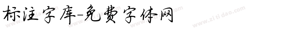 标注字库字体转换